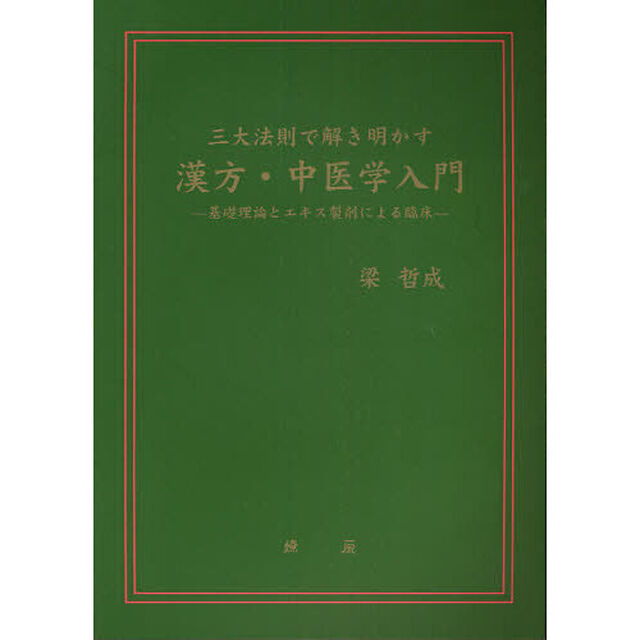 三大法則で解き明かす漢方・中医学入門　基礎理論とエキス製剤による臨床