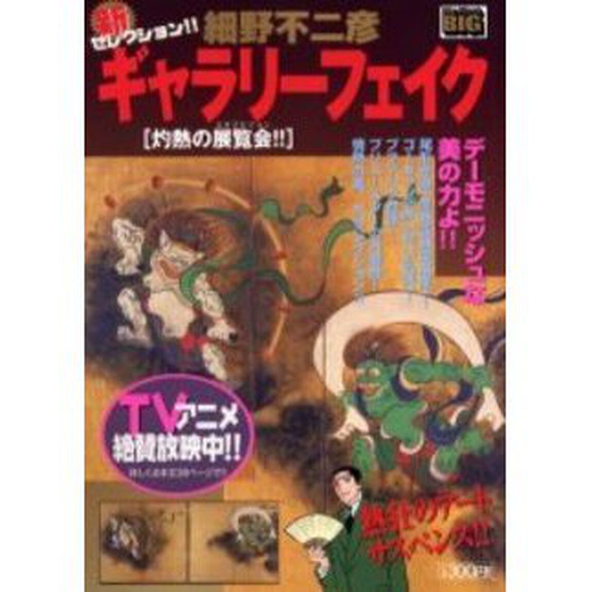 ギャラリーフェイク 灼熱の展覧会！！