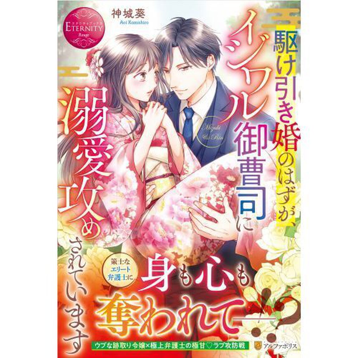 駆け引き婚のはずが、イジワル御曹司に溺愛攻めされています　Ｍｉｚｕｋｉ　＆　Ｒｉｎ