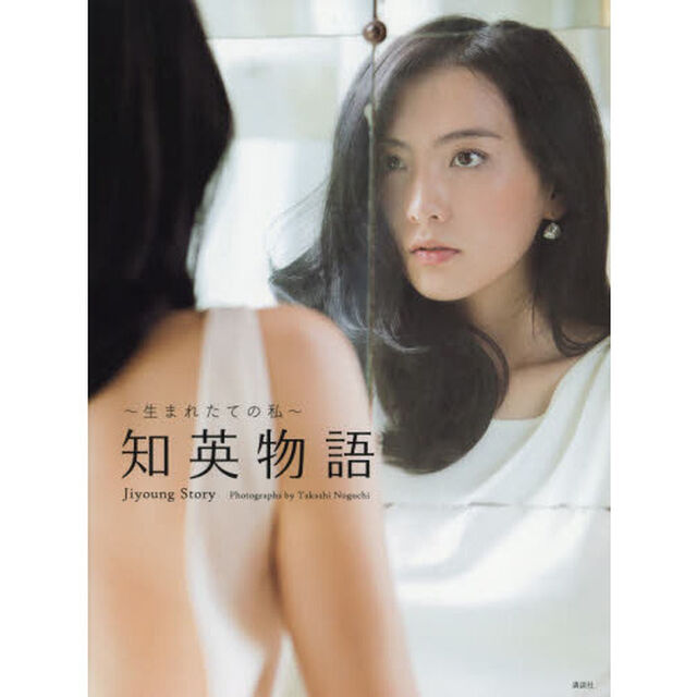 〜生まれたての私〜知英物語　Ｊｉｙｏｕｎｇ　Ｓｔｏｒｙ
