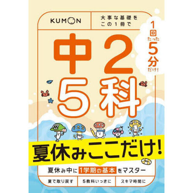 １回５分中２　５科夏休みここだけ！