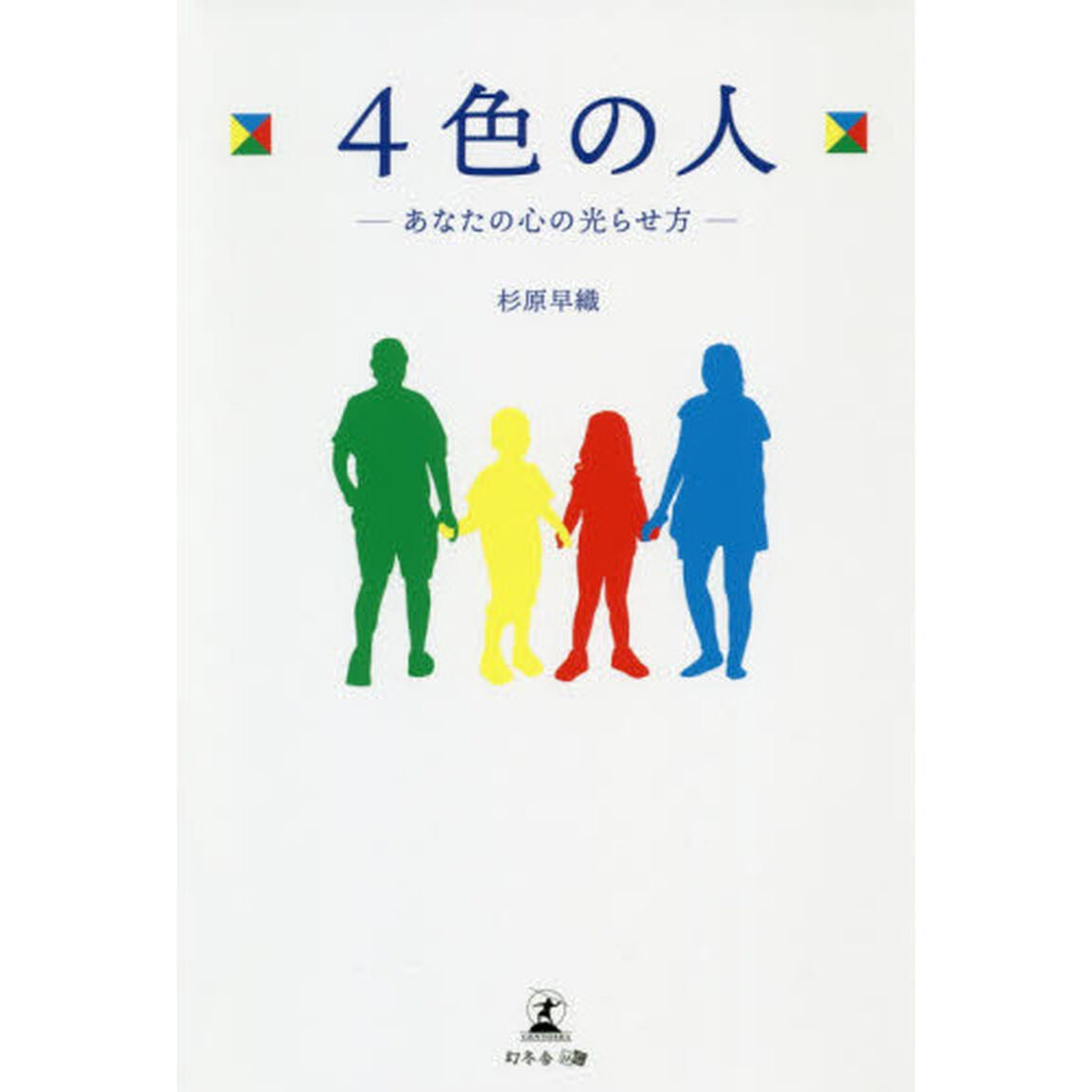 ４色の人　あなたの心の光らせ方