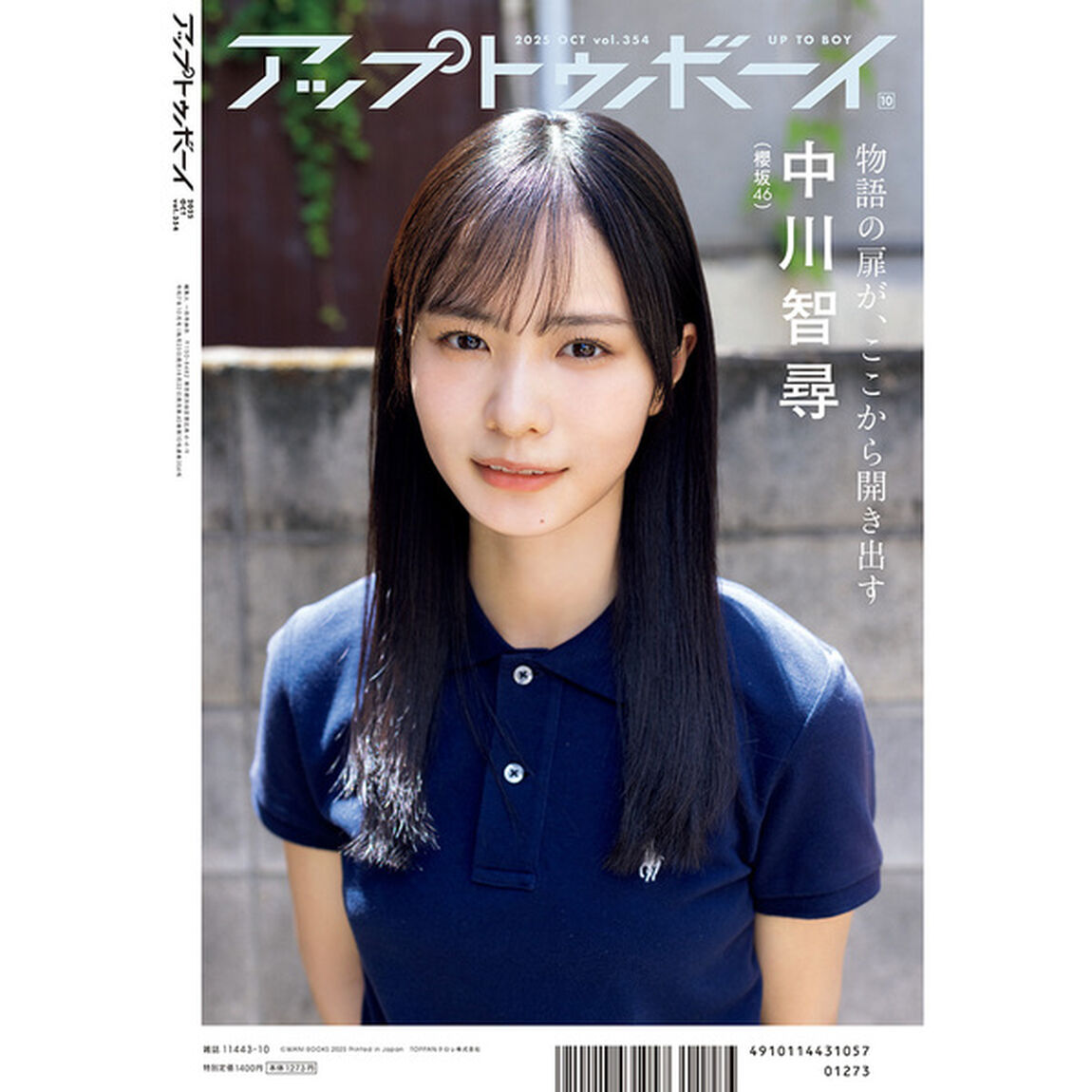 アップトゥボーイ 2025年10月号【セブンネット限定特典：中川智尋（櫻坂46）ポストカード 1枚付き】