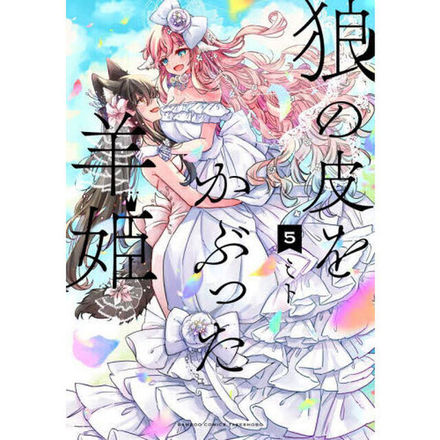 狼の皮をかぶった羊姫　５
