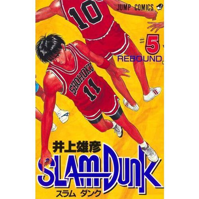 スラムダンク　５「Ｒｅｂｏｕｎｄ」
