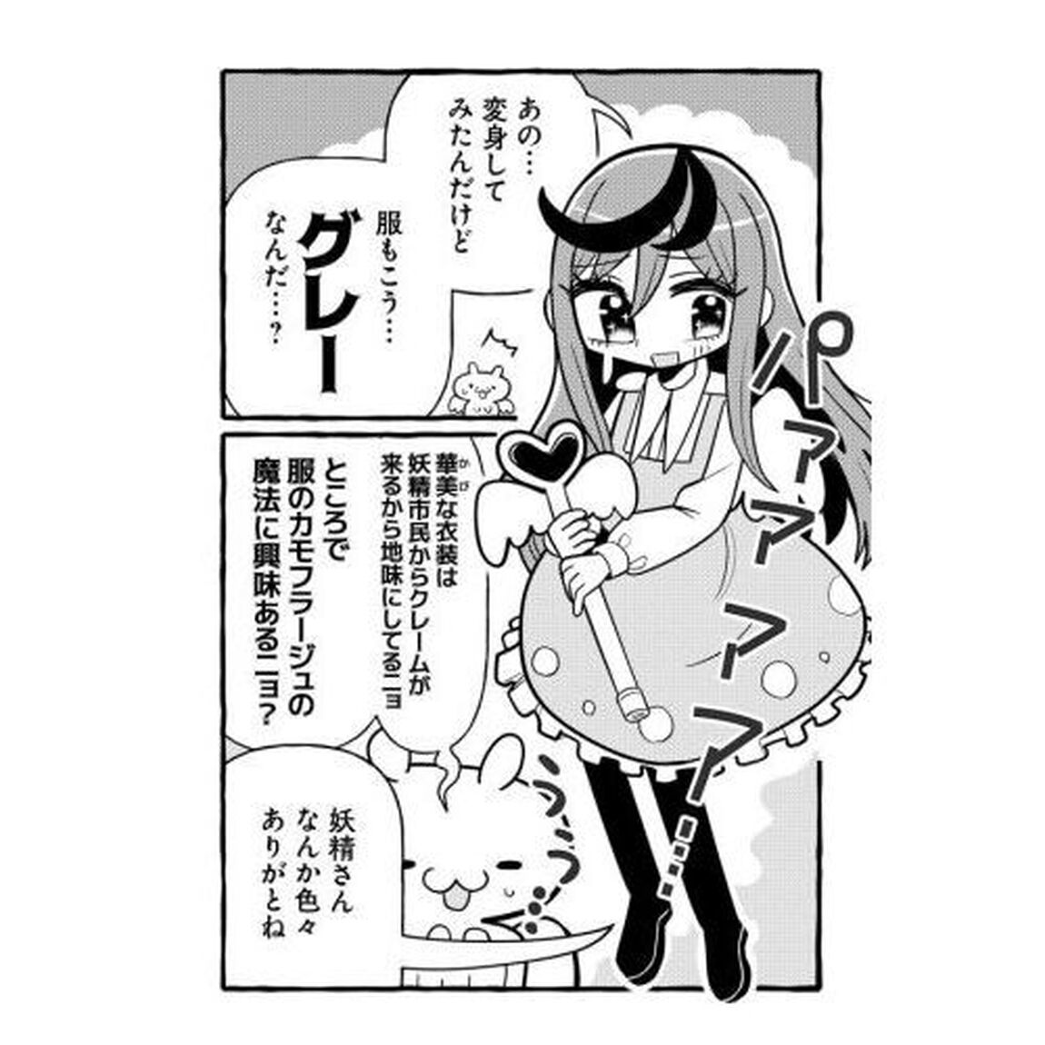 グレーゾーンの魔法少女　１