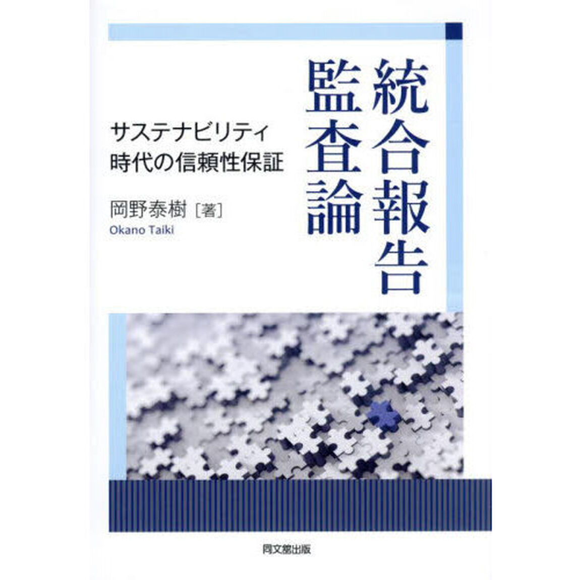 統合報告監査論　サステナビリティ時代の信頼性保証