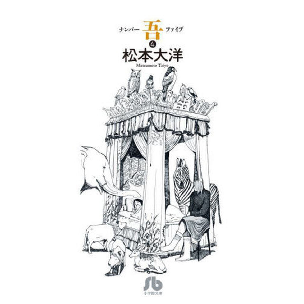ナンバー吾（ファイブ）　４