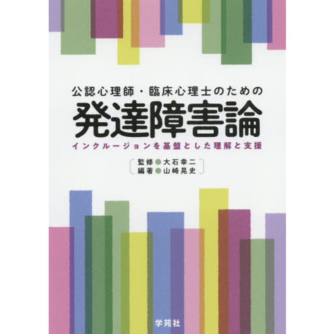 公認心理師・臨床心理士のための発達障害論　インクルージョンを基盤とした理解と支援