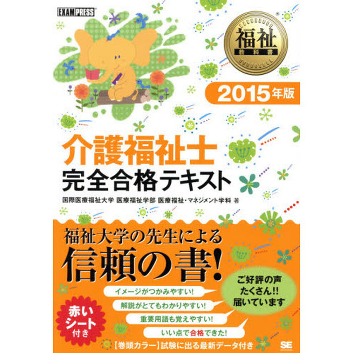 福祉教科書 介護福祉士完全合格テキスト 2015年版 (EXAMPRESS)