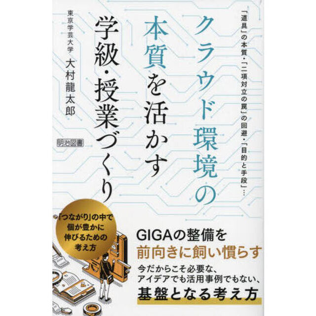 クラウド環境の本質を活かす学級・授業づくり　「つながり」の中で個が豊かに伸びるための考え方