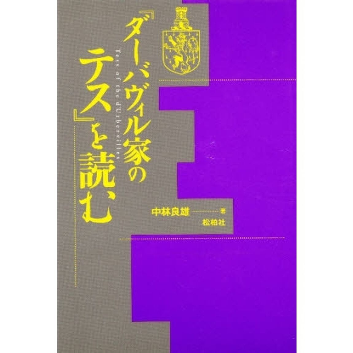 『ダーバヴィル家のテス』を読む