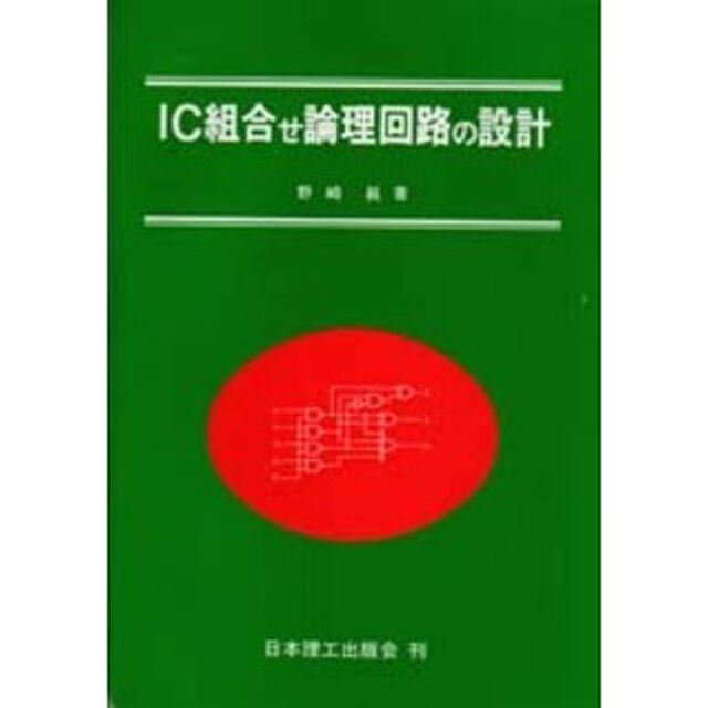 ＩＣ組合せ論理回路の設計