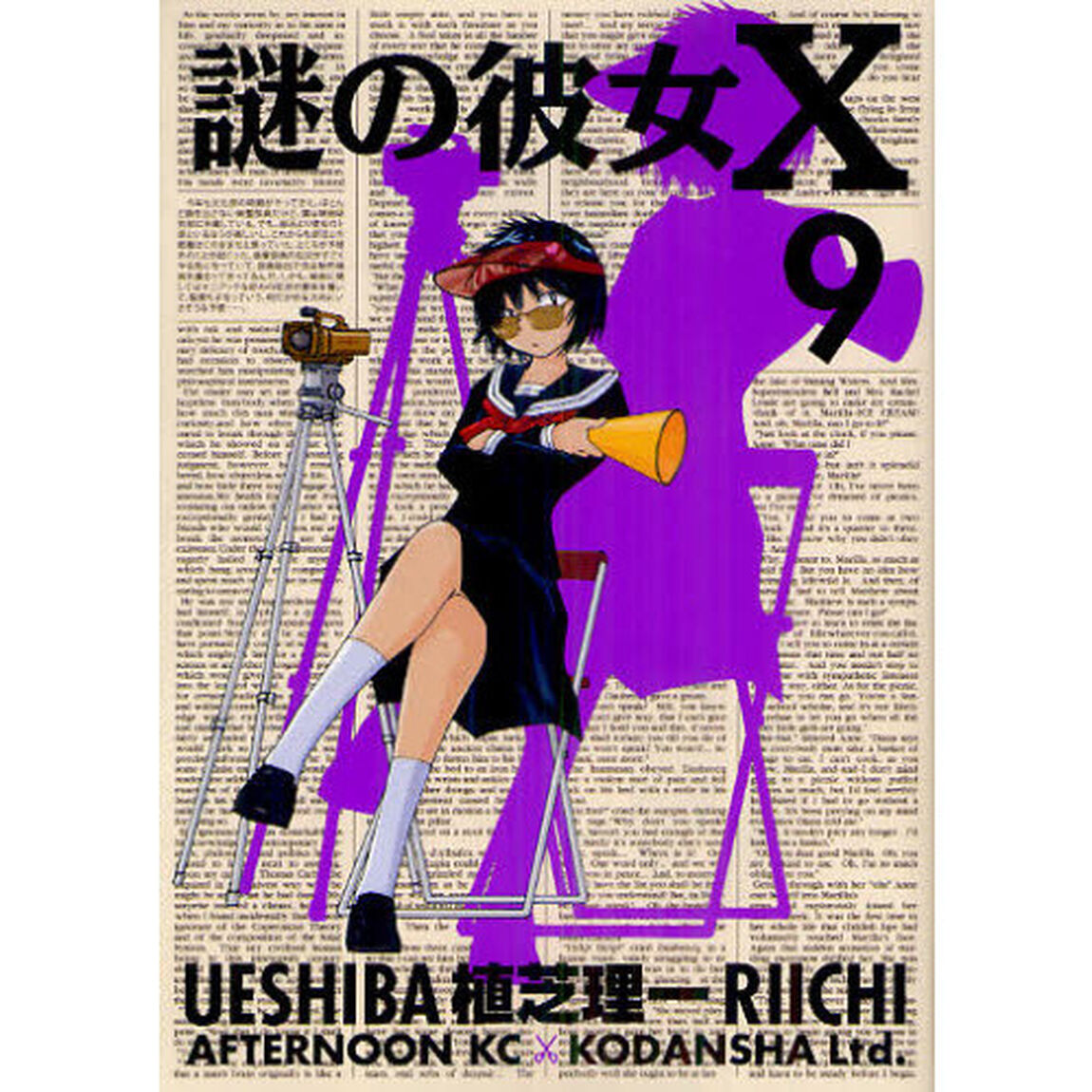 謎の彼女Ｘ　９
