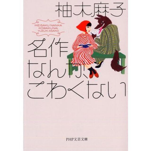 名作なんか、こわくない
