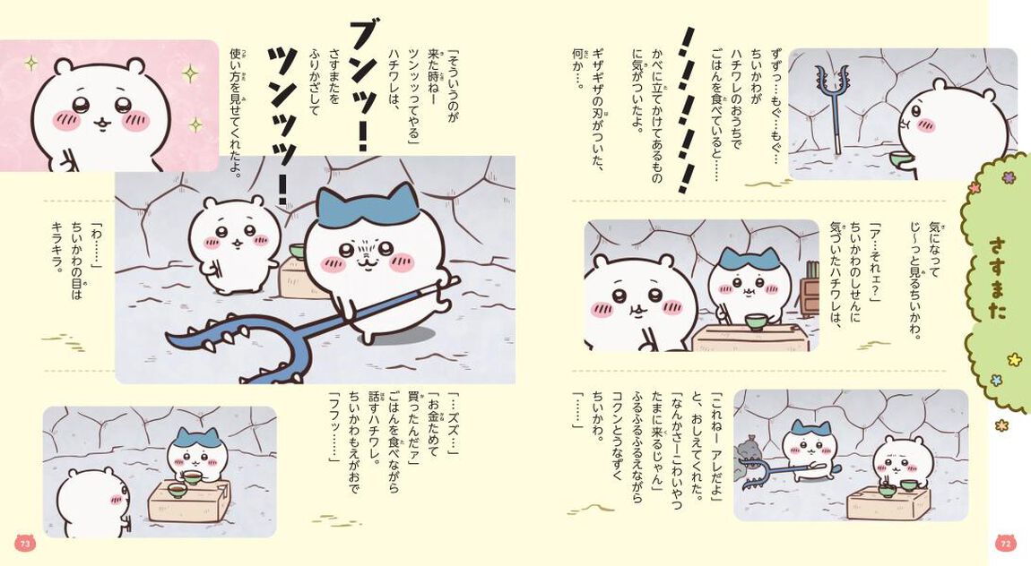 ちいかわアニメストーリーブック　１