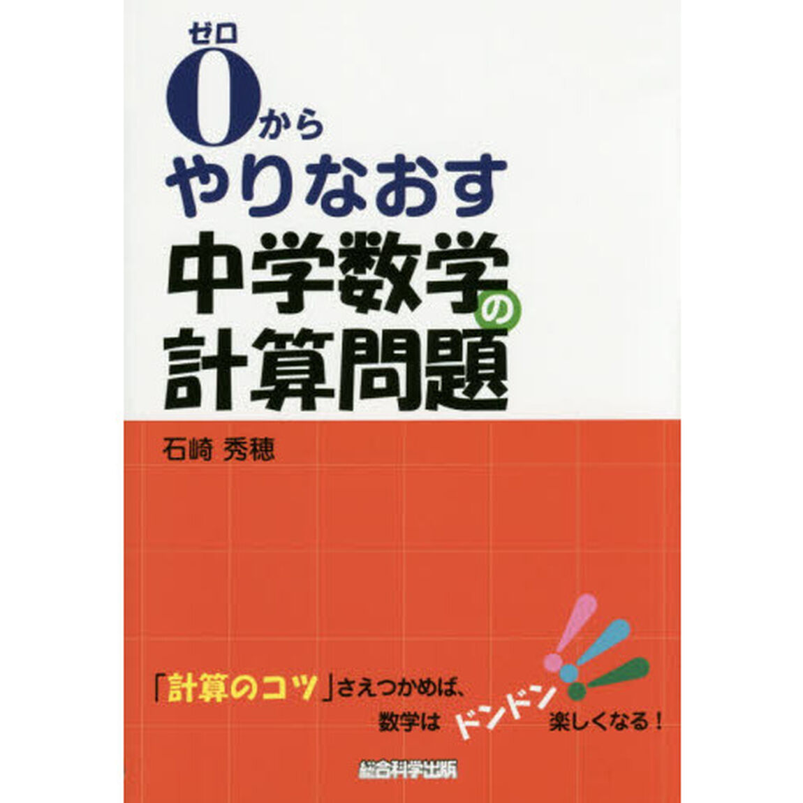 ０からやりなおす中学数学の計算問題