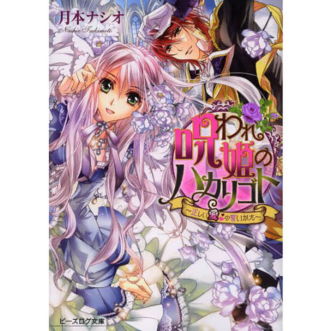 呪われ姫のハカリゴト　〔２〕「正しい愛の誓いかた」
