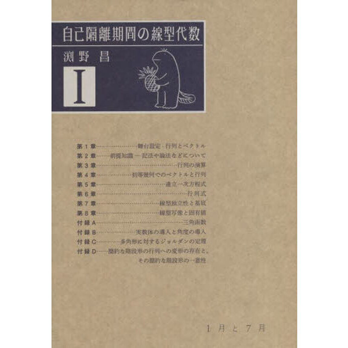 自己隔離期間の線型代数　１