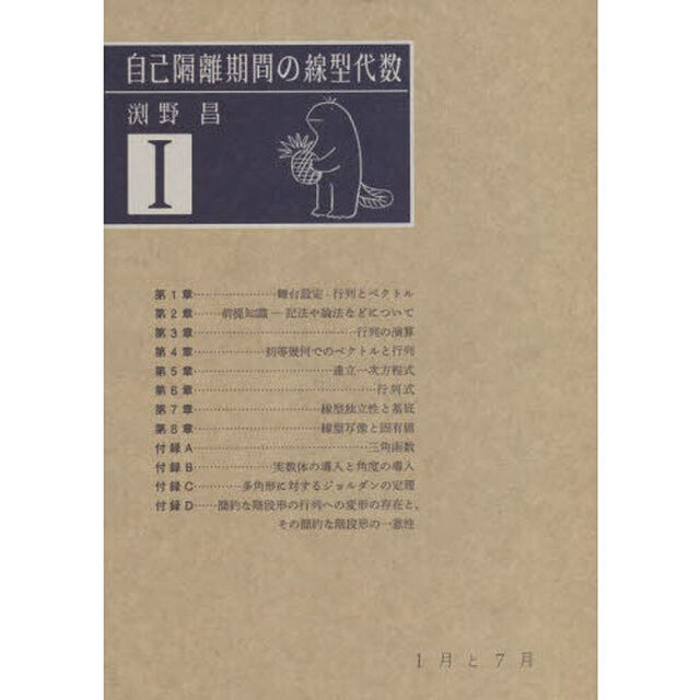 自己隔離期間の線型代数　１