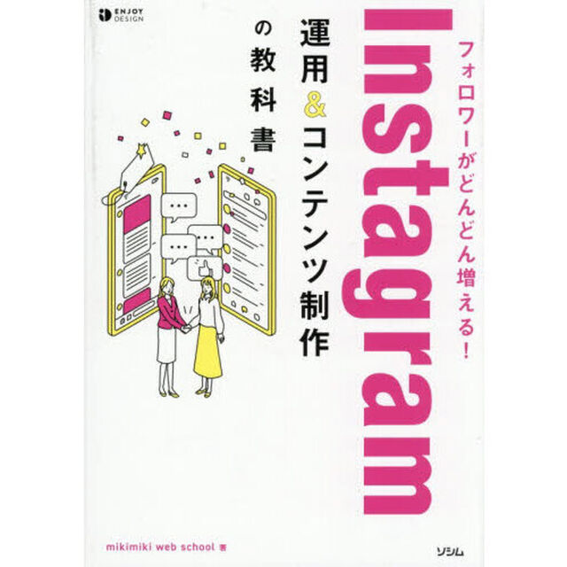 フォロワーがどんどん増える！Ｉｎｓｔａｇｒａｍ運用＆コンテンツ制作の教科書