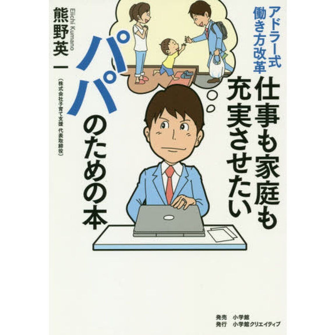 アドラー式働き方改革仕事も家庭も充実させたいパパのための本