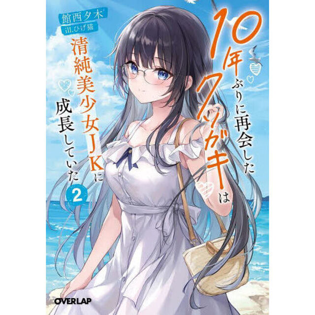 １０年ぶりに再会したクソガキは清純美少女ＪＫに成長していた　２