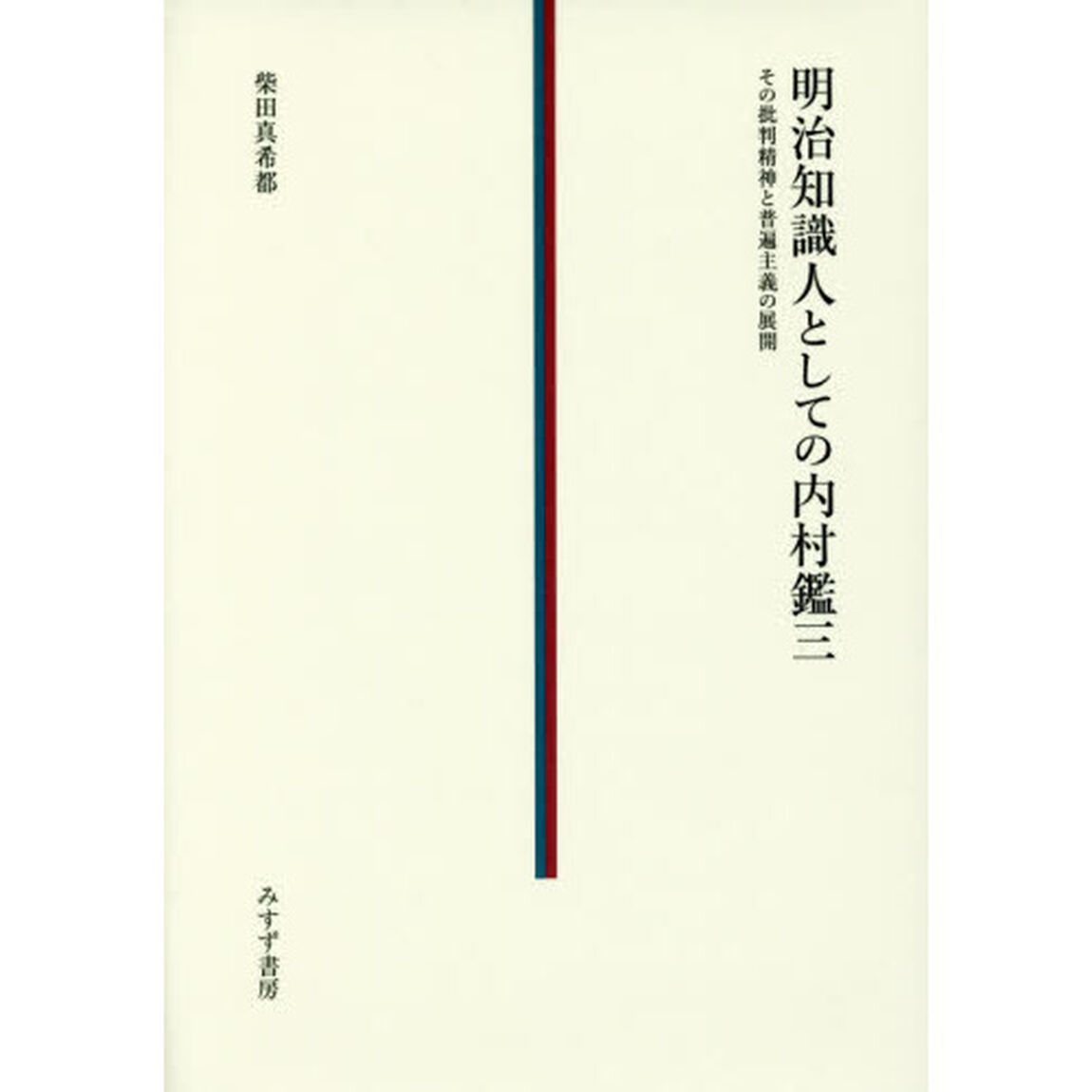 明治知識人としての内村鑑三　その批判精神と普遍主義の展開