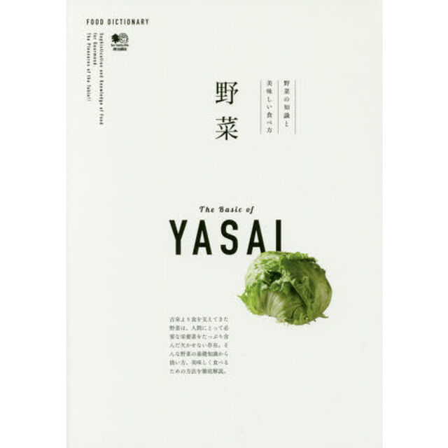 FOOD DICTIONARY 野菜