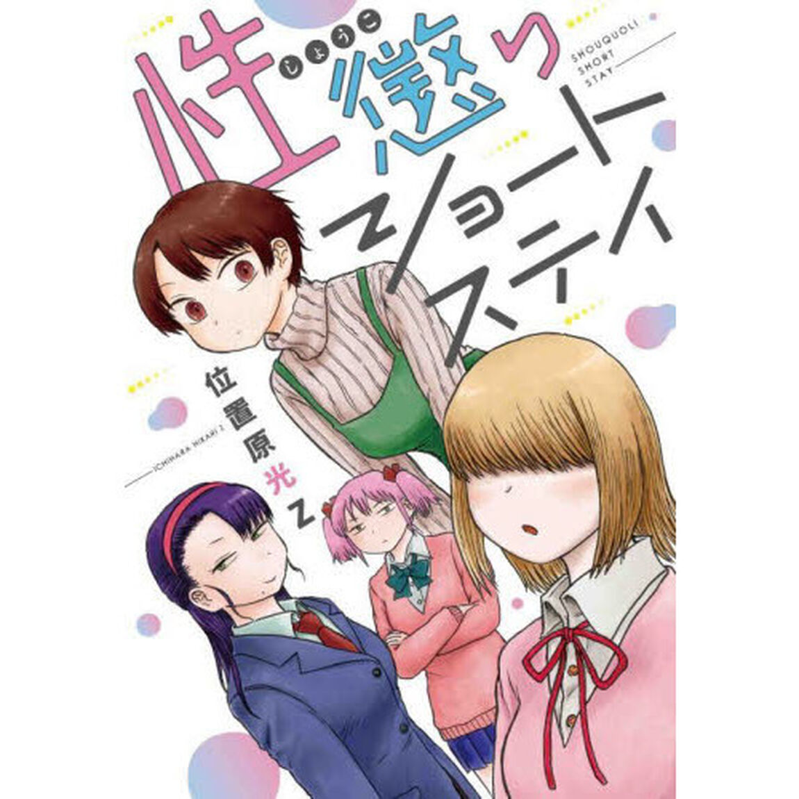 性懲りショートステイ