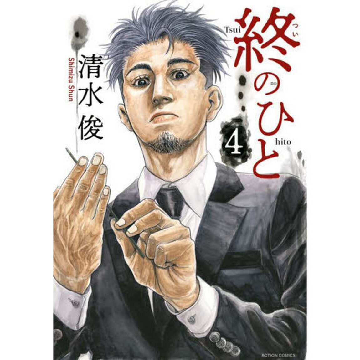 終のひと 4
