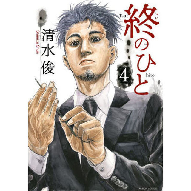 終のひと 4