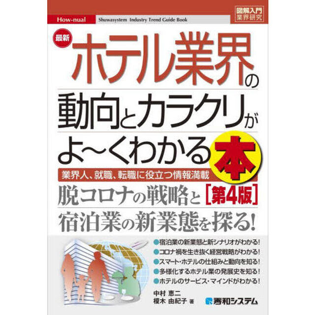 最新ホテル業界の動向とカラクリがよ〜くわかる本　業界人、就職、転職に役立つ情報満載「第４版」