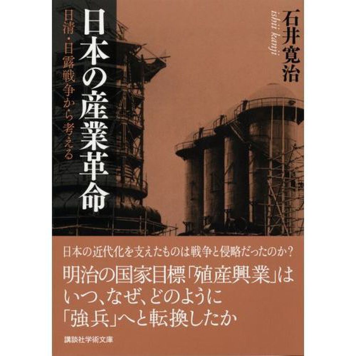 日本の産業革命　日清・日露戦争から考える