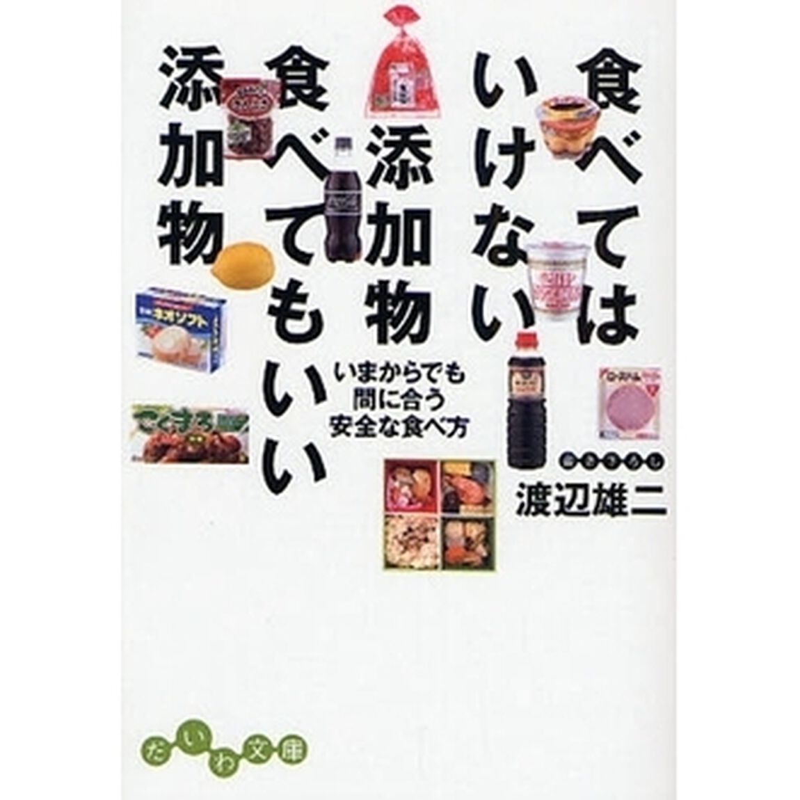 食べてはいけない添加物食べてもいい添加物　いまからでも間に合う安全な食べ方