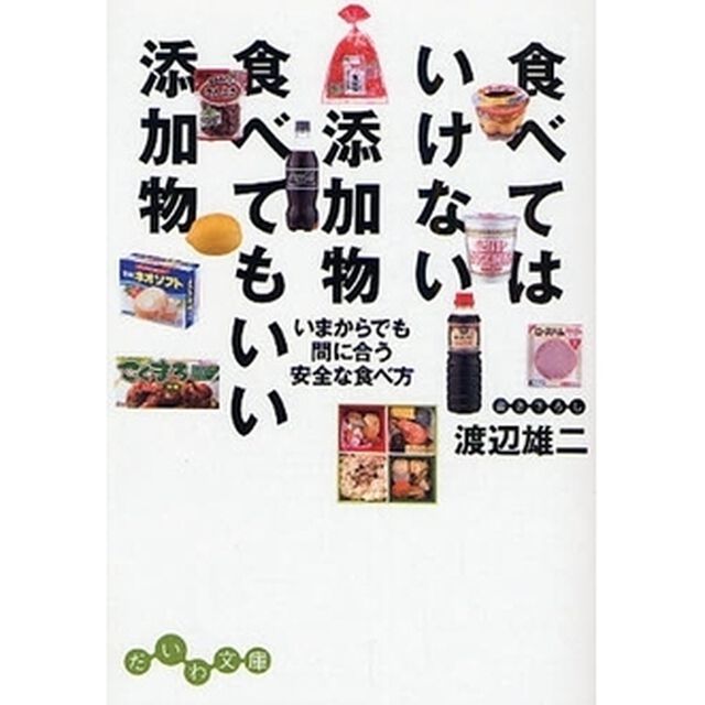 食べてはいけない添加物食べてもいい添加物　いまからでも間に合う安全な食べ方