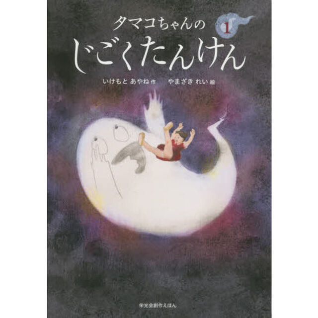 タマコちゃんのじごくたんけん　シリーズ１