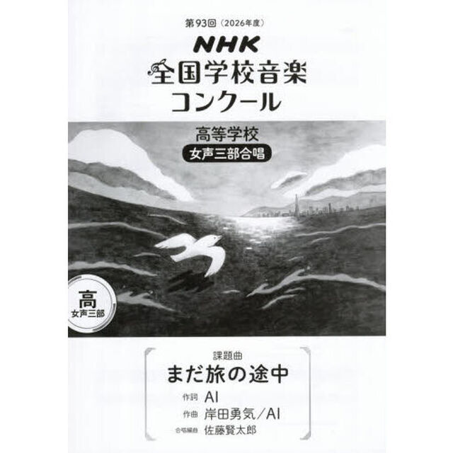 ＮＨＫ全国学校音楽コンクール課題曲　第９３回（２０２６年度）高等学校女声三部合唱「まだ旅の途中」