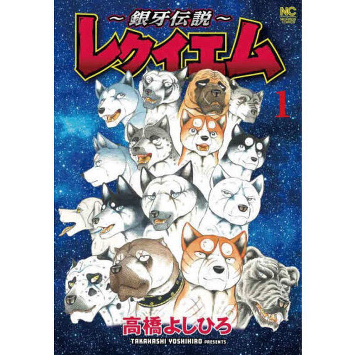 〜銀牙伝説〜レクイエム　１