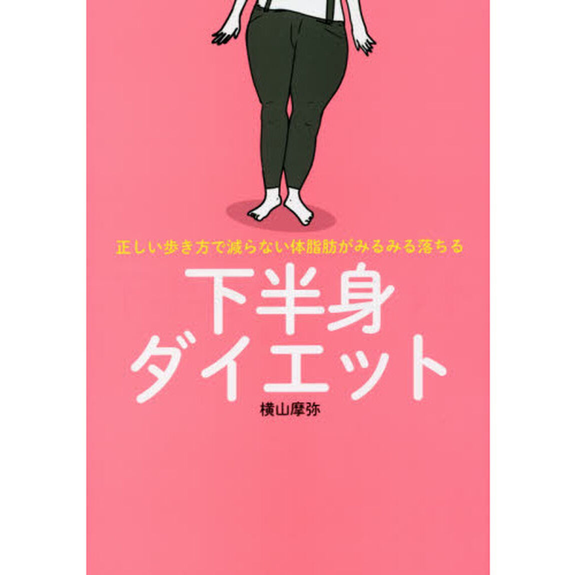 下半身ダイエット　正しい歩き方で減らない体脂肪がみるみる落ちる