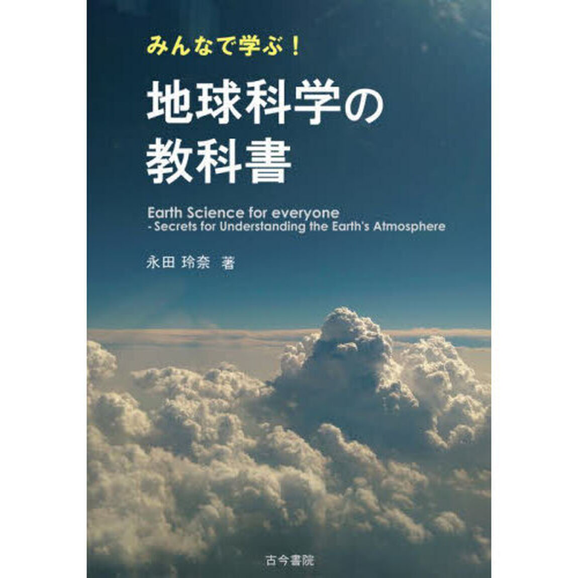 みんなで学ぶ！地球科学の教科書