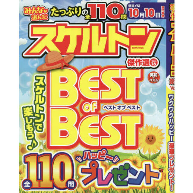 みんなが選んだスケルトン傑作選　Ｖｏｌ．１６