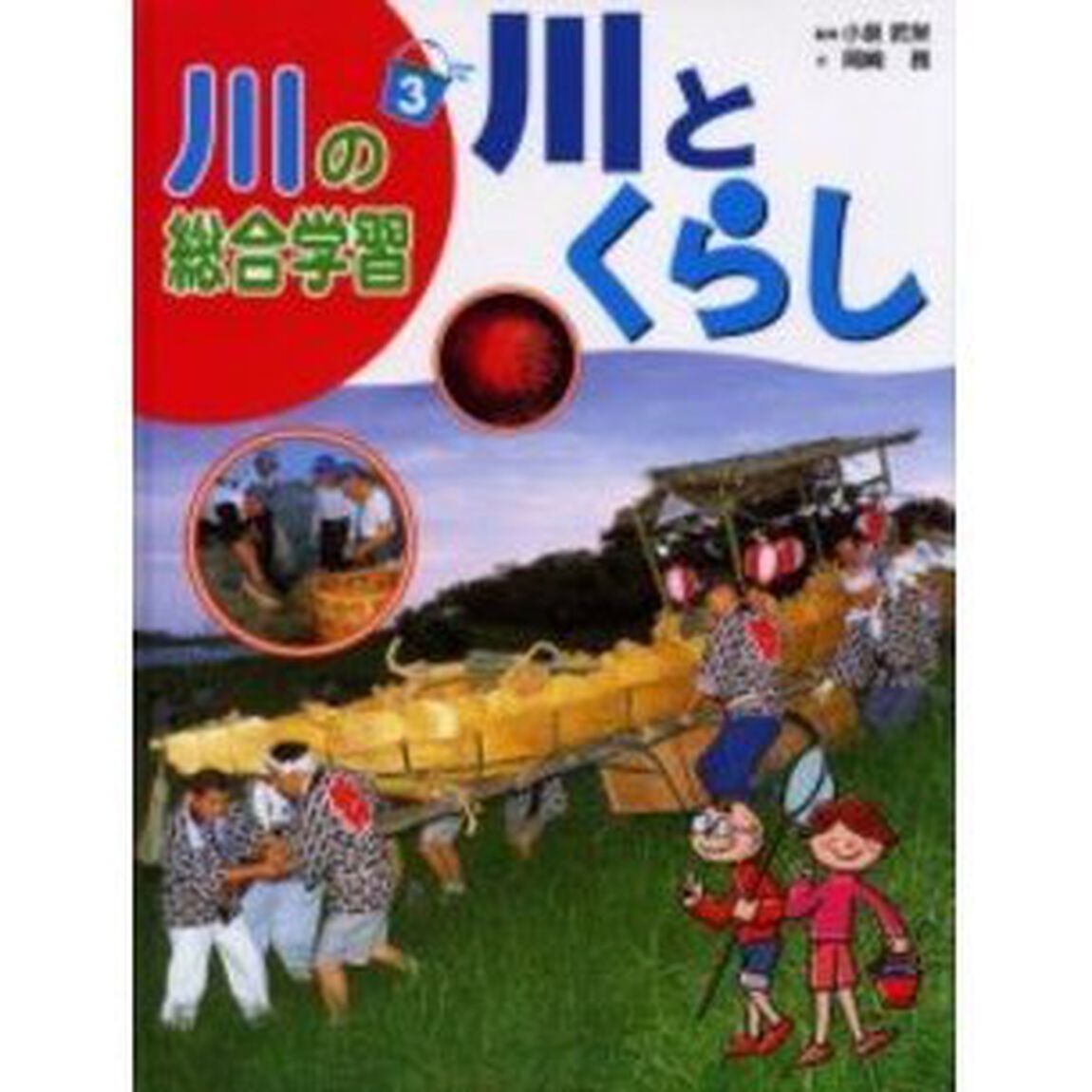 川の総合学習　３「川とくらし」
