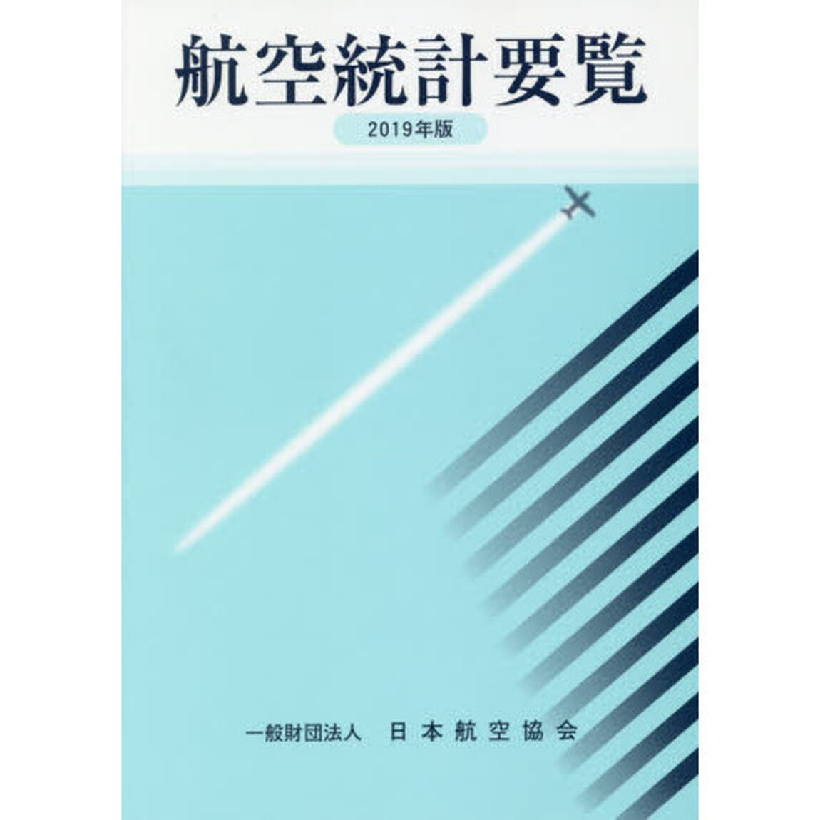 航空統計要覧　２０１９年版