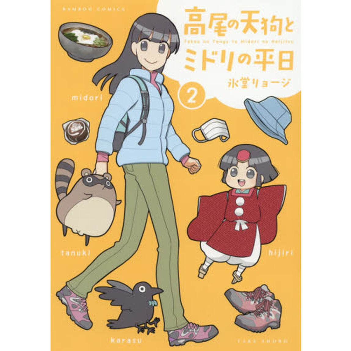 高尾の天狗とミドリの平日　　　２