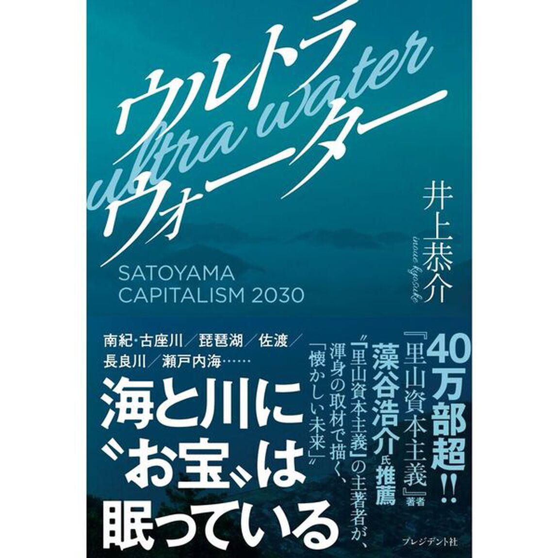 ウルトラウォーター　ＳＡＴＯＹＡＭＡ　ＣＡＰＩＴＡＬＩＳＭ　２０３０　姿なき産業革命