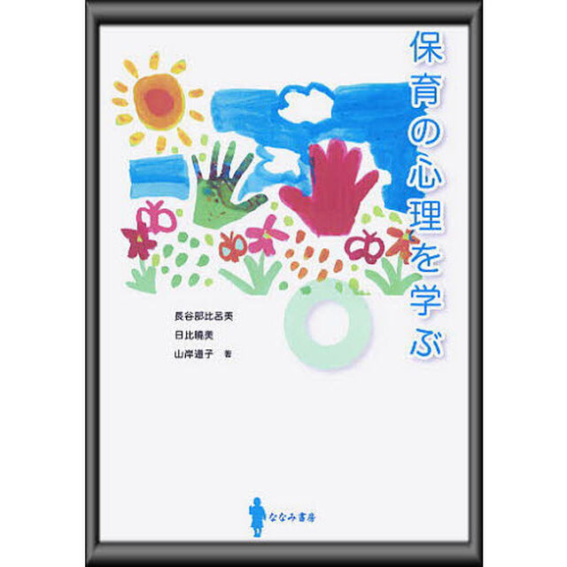 保育の心理を学ぶ