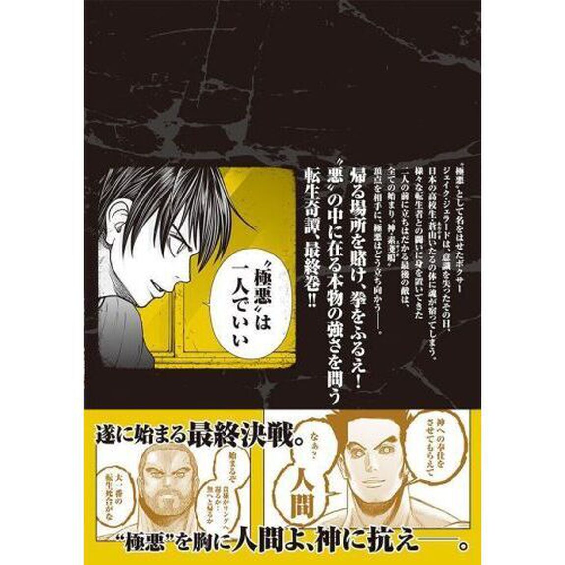極悪転生　４