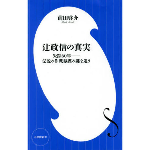 辻政信の真実　失踪６０年－伝説の作戦参謀の謎を追う