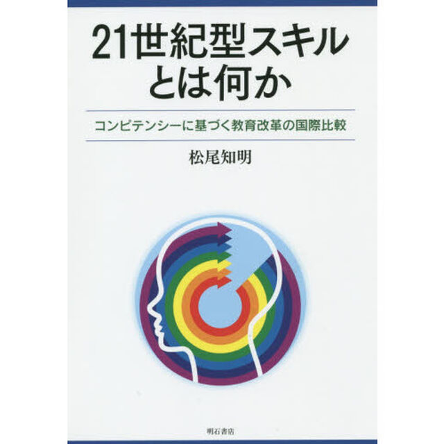 ２１世紀型スキルとは何か　コンピテンシーに基づく教育改革の国際比較